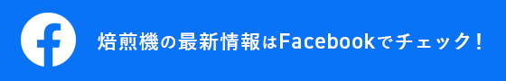 焙煎機の最新情報はFacebookでチェック!