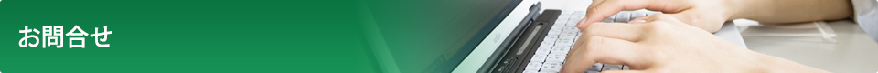 お問合せ