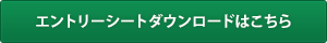 エントリーシートダウンロードはこちら