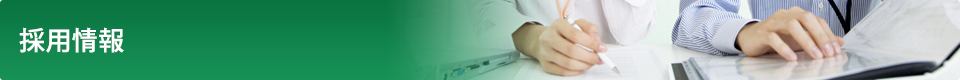 採用情報