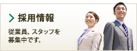 採用情報